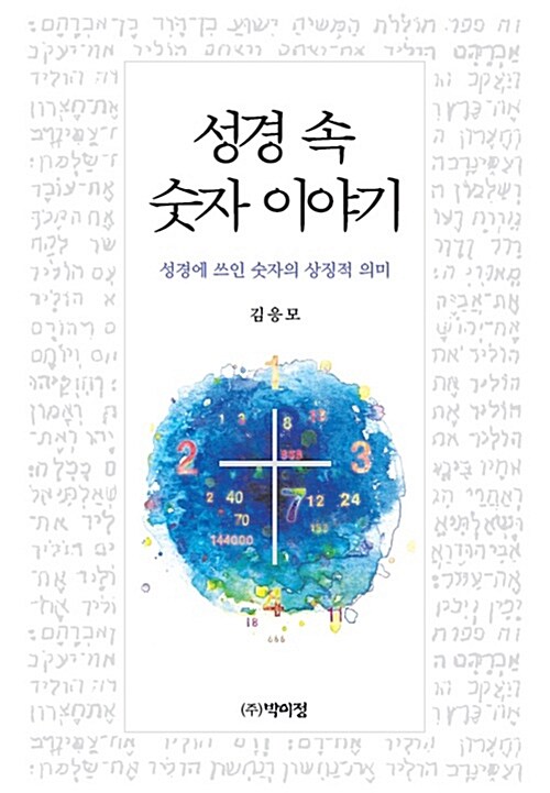 성경 속 숫자 이야기