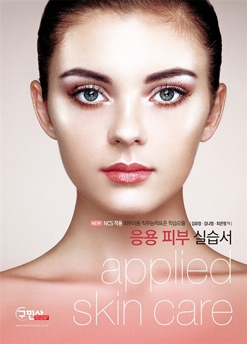 NCS적용 응용 피부미용 실습서 (applied skin care)