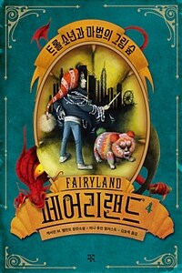 페어리랜드 =캐서린 M. 밸런트 장편소설.Fairyland 