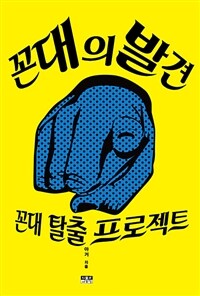 꼰대의 발견 :꼰대 탈출 프로젝트 