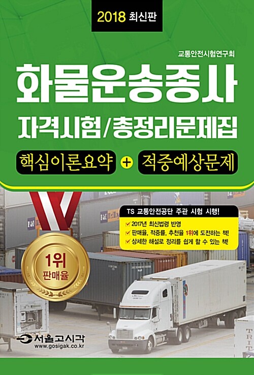 2018 최신판 화물운송종사 자격시험 총정리문제집