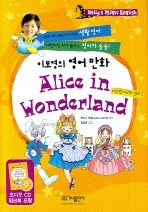 이보영의 영어 만화 Alice in Wonderland (책 + 워크북 + MP3 다운로드)