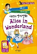 [중고] 이보영의 영어 만화 Alice in Wonderland (책 + 워크북 + MP3 다운로드)