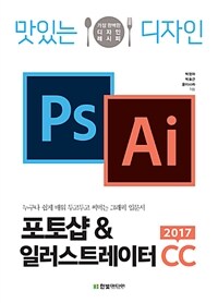 (맛있는 디자인) 포토샵&일러스트레이터 CC 2017 