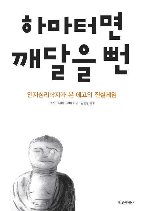 하마터면 깨달을 뻔 : 인지심리학자가 본 에고의 진실게임