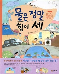 물은 정말 힘이 세