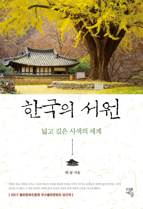한국의 서원 : 넓고 깊은 사색의 세계