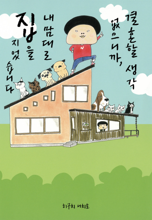 결혼할 생각 없으니까, 내 맘대로 집을 지었습니다 01화