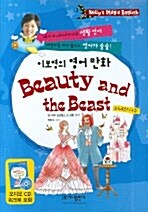 이보영의 영어 만화 Beauty and the Beast (책 + 워크북 + MP3 다운로드)