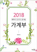 2018 세무사가 알려주는 돈 버는 가계부