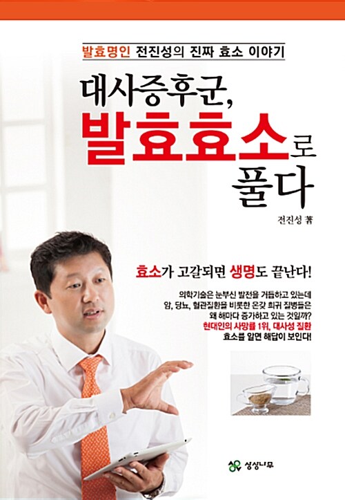 [중고] 대사증후군, 발효효소로 풀다