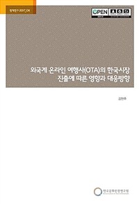 외국계 온라인 여행사(OTA)의 한국시장 진출에 따른 영향과 대응방향