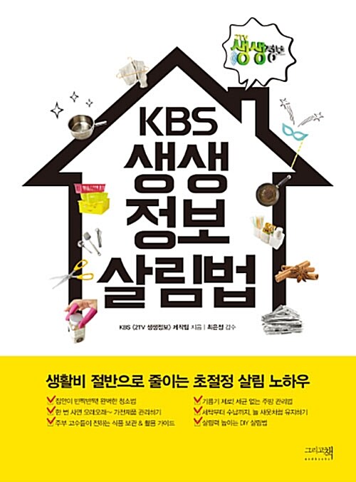 [중고] KBS 생생정보 살림법