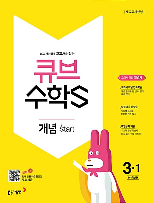 [중고] 큐브수학S 개념 start 3-1 (2018년)