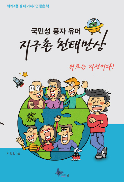 국민성 풍자유머 지구촌 천태만상