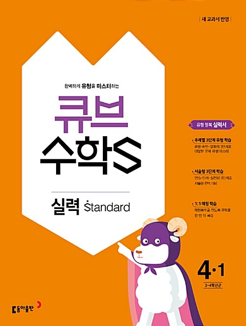 큐브수학S 실력 standard 4-1 (2018년)