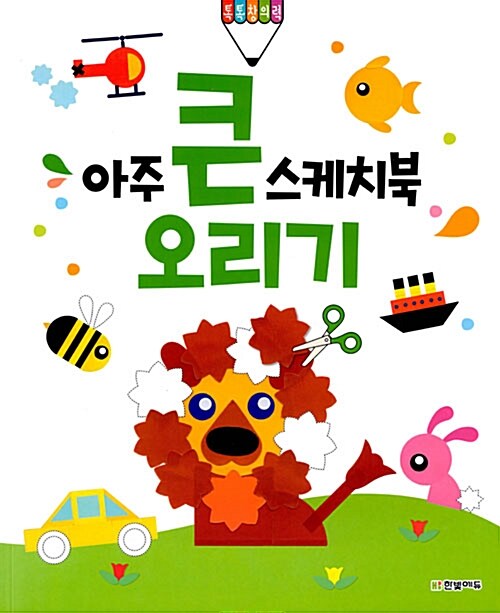 [중고] 아주 큰 스케치북 : 오리기