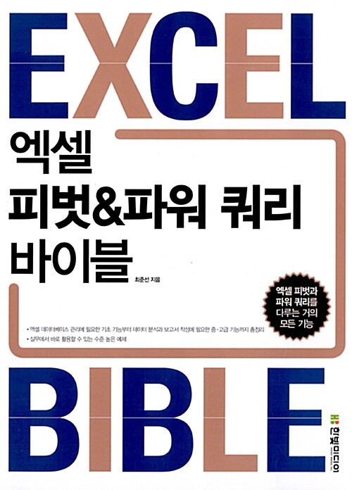 엑셀 피벗 & 파워 쿼리 바이블