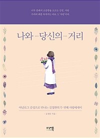 나와 … 당신의 … 거리 :아날로그 감성으로 만나는 김정한의 두 번째 사랑에세이 