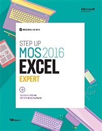 Step up MOS 2016 Excel Expert - MOS 주관사가 만든 교재/ 실전 모의고사 3회분 수록/ 모의고사 해설을 수록한 CD 1장 제공