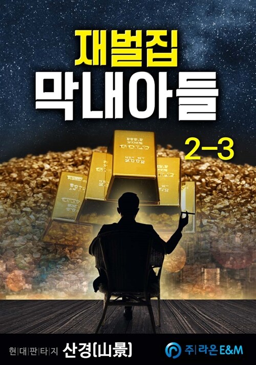 재벌집 막내아들 2-3