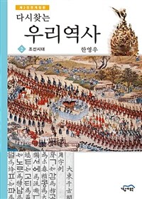 다시찾는 우리역사 2 - 조선시대 - 제2전면개정판