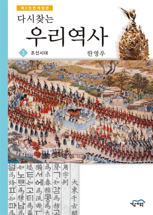 다시찾는 우리역사 2: 조선시대