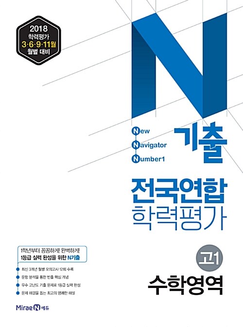 N기출 고등 수학영역 고1 전국연합학력평가 (2018년)