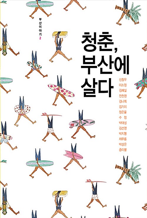 청춘, 부산에 살다