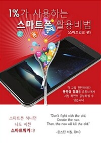 1%가 사용하는 스마트폰 활용비법 : 스마트워크 편 - 스마트폰하나면 나도 스마트워커다!