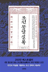 조선붕당실록 : 반전과 역설의 조선권력 계보학