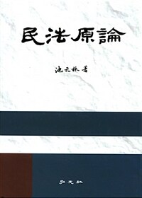 民法原論