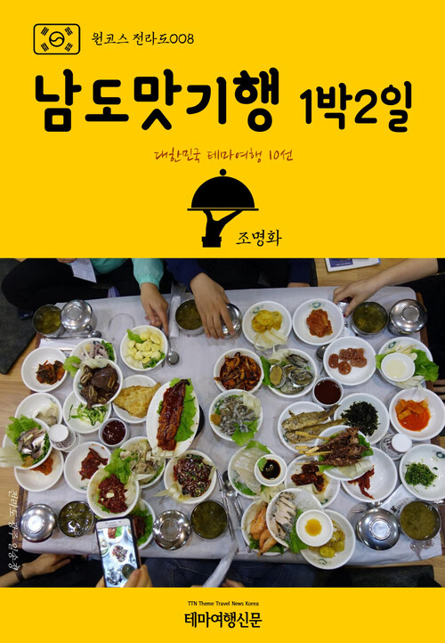 원코스 전라도 008 남도맛기행 1박2일 대한민국 테마여행 10선