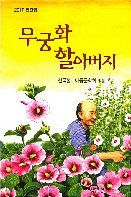 무궁화 할아버지