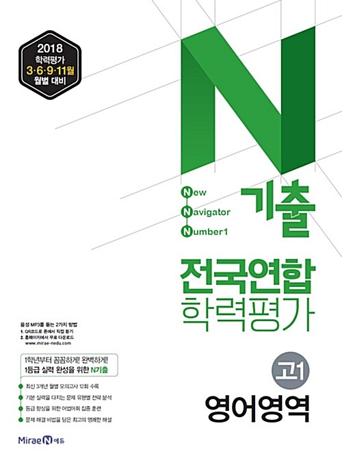 [중고] N기출 고등 영어영역 고1 전국연합학력평가 (2018년)