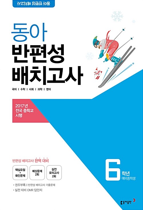 동아 반편성 배치고사 6학년 (8절) (2018년)