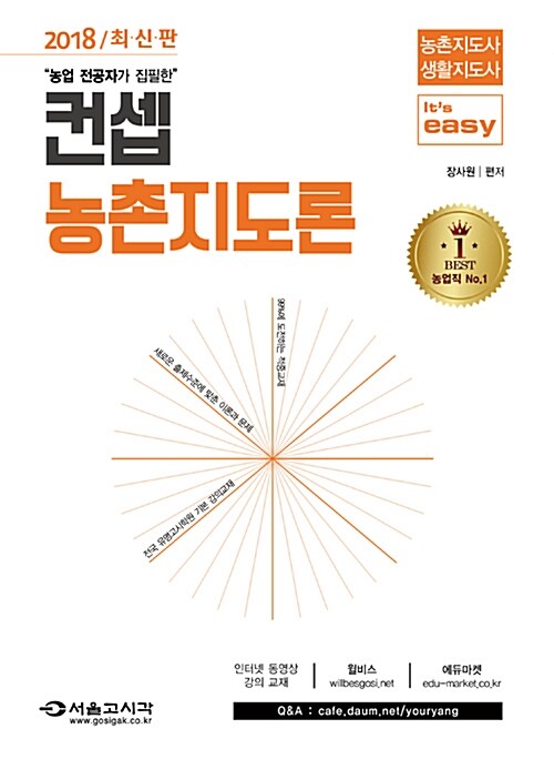 2018 Its easy 농촌지도사 생활지도사 컨셉 농촌지도론