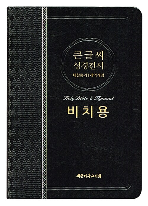 [검정/비치용] 개역개정판 큰글씨 성경전서 새찬송가 NKR73BU - 중(中) 합본 색인