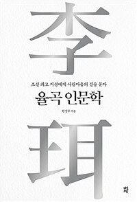 율곡 인문학 :조선 최고 지성에게 사람다움의 길을 묻다 