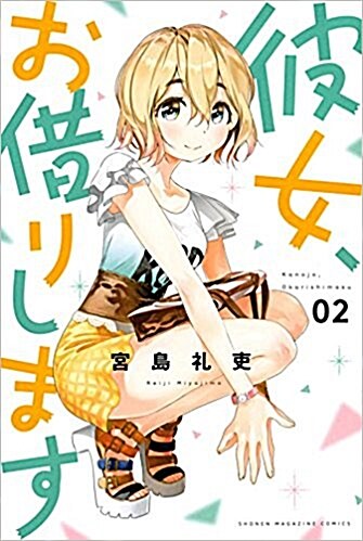 彼女、お借りします(2): 週刊少年マガジン (コミック)