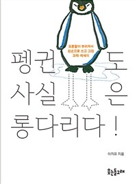 펭귄도 사실은 롱다리다! :오른팔이 부러져서 왼손으로 쓰고 그린 과학 에세이 