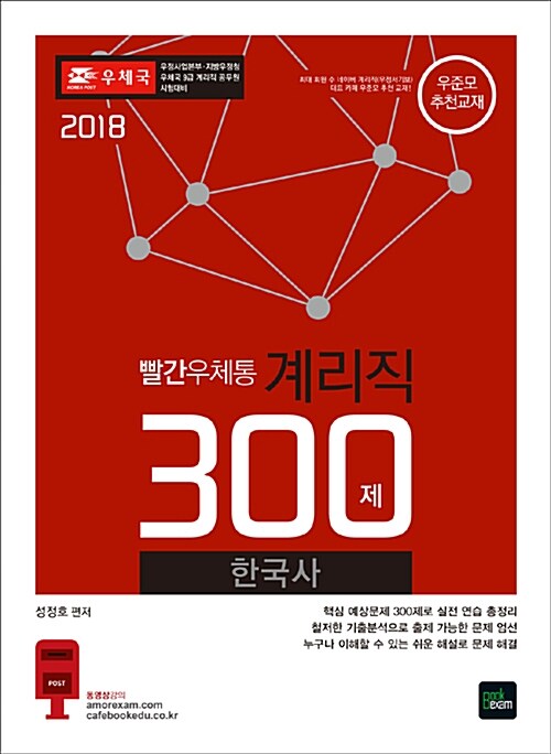 2018 빨간우체통 계리직 한국사 300제