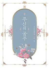 주신의 공주 :이도화 장편소설