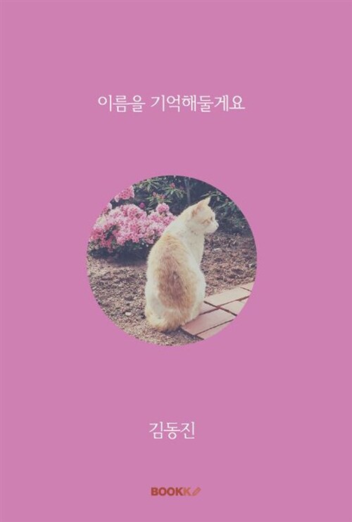 [중고] [POD] 이름을 기억해둘게요