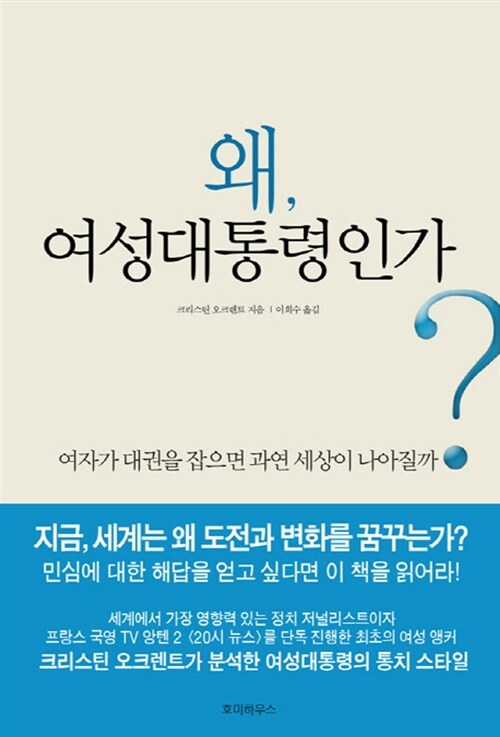 [중고] 왜 여성대통령인가