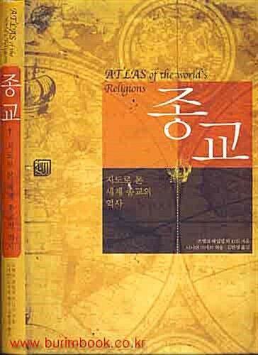 [중고] 종교 지도로 본 세계 종교의 역사