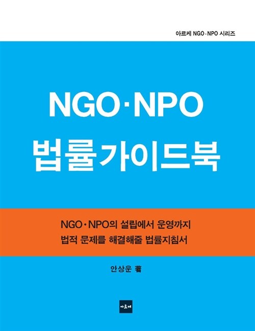 NGO.NPO 법률가이드북