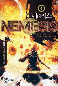 네메시스 =석현욱 게임 판타지 소설.Nemesis 