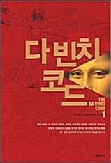 다빈치 코드 표지이미지