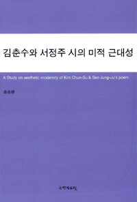 김춘수와 서정주 시의 미적 근대성